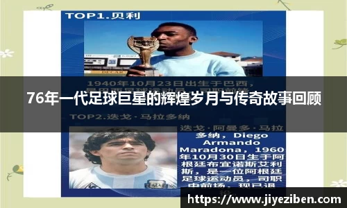 76年一代足球巨星的辉煌岁月与传奇故事回顾